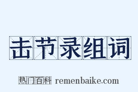 击节录组词是什么意思的图片